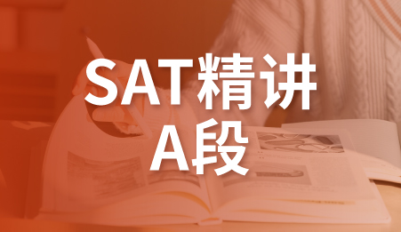 SAT精讲班A段