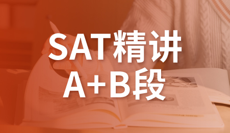 SAT精讲班A+B