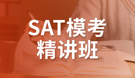 SAT模考班