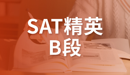 SAT班精英B段