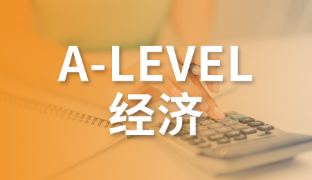 A-LEVEL经济