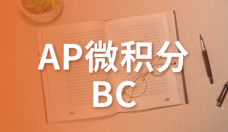 AP微积分BC