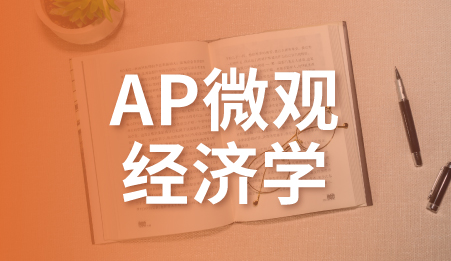 AP微观经济学