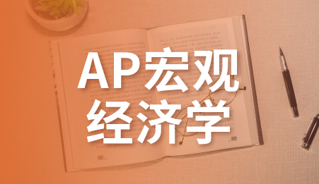 AP宏观经济学