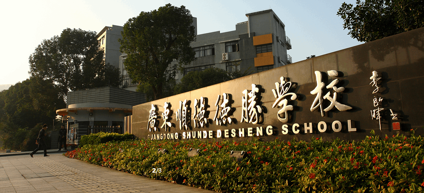 广东顺德德胜学校