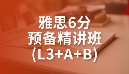 雅思6分预备精讲班(L3+A+B)