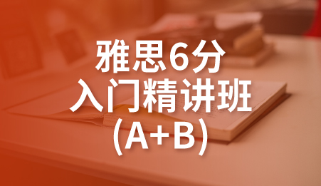 雅思6分入门精讲班(A+B)