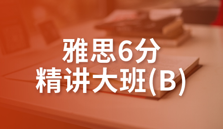 雅思6分精讲大班(B)