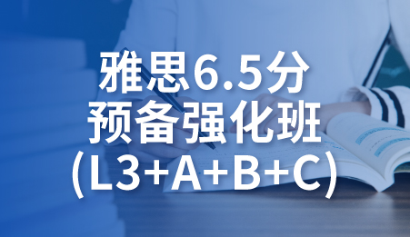 雅思6.5分预备强化班(L3+A+B+C)