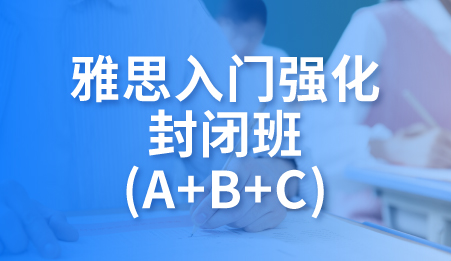 雅思入门强化封闭班(A+B+C)