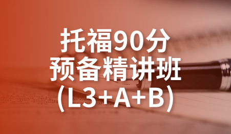 托福90分预备精讲班(L3+A+B)