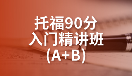 托福90分入门精讲班(A+B)