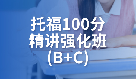 托福100分精讲强化班(B+C)