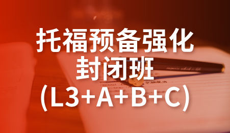 托福预备强化封闭班(L3+A+B+C)