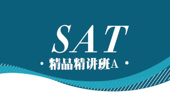 SAT精品精讲班A