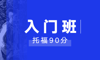 托福入门90分班