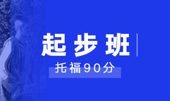 托福起步90分班