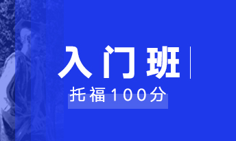 托福入门100分班