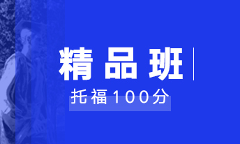 托福精品100分班