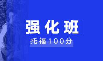 托福强化100分班