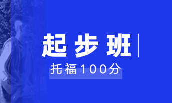 托福起步100分班