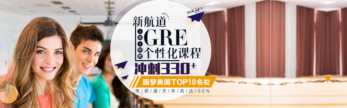 广州GRE培训哪里好？-广州新航道