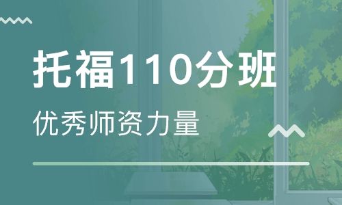 广州新航道托福110分班