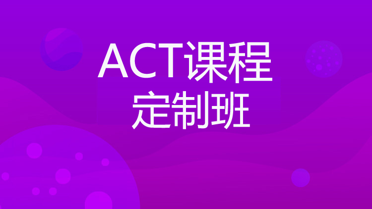 ACT自定义课程