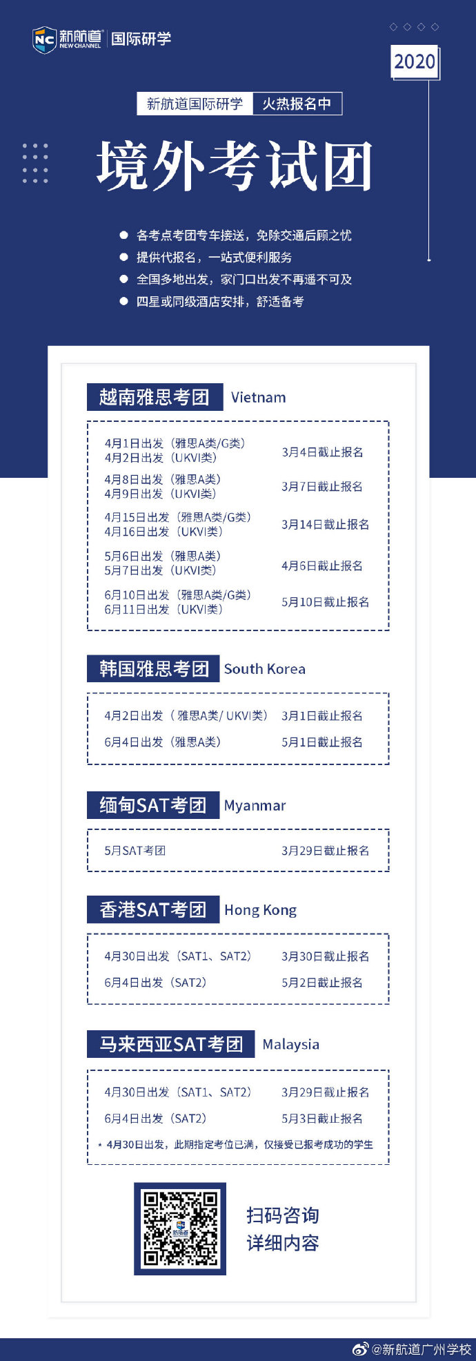 新航道广州学校考团报名时间？