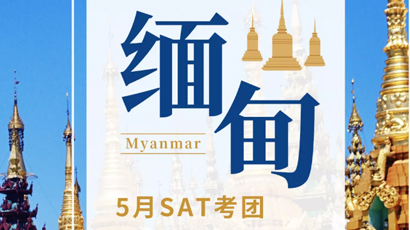 广州新航道SAT缅甸考团怎么样？