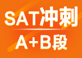 SAT精品精品班A+B