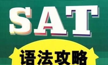 SAT语法考试