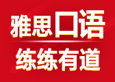 雅思口语怎样表达更流利