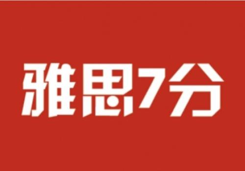 雅思7分