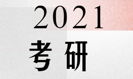  2021考研英语备考全程规划！.jpg