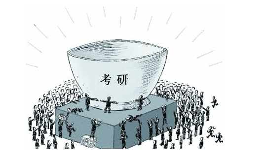 考研要不要二战？