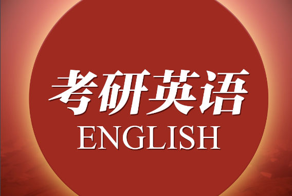 2021考研_英语真题高频词汇（3）