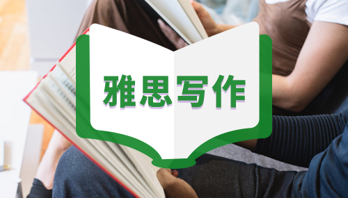 雅思写作：3分钟学会一个雅思7分句系列(十七)