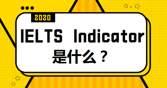  IELTS Indicator是什么？