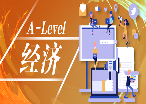 A-level经济学老师精讲 | 专业词汇解析（一）