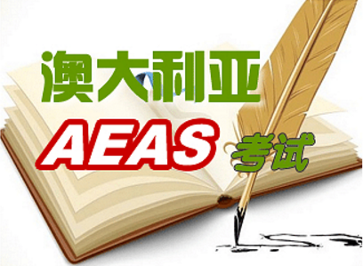 澳洲AEAS考试是什么？