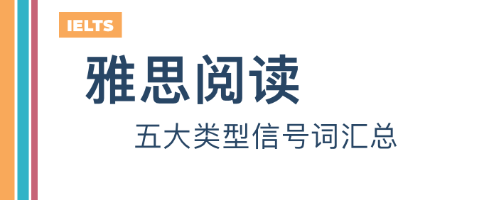 雅思阅读五大类型信号词汇总