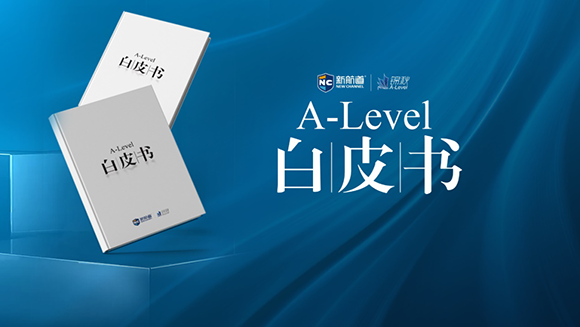 锦秋A-Level学校发布国内首份《A-Level白皮书》，开启本科留学新航道！