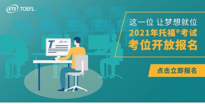 ETS正式公布2021年托福考试时间，全年考位今日可抢！