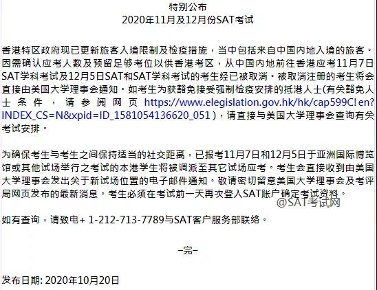 突发！香港考试及评核局正式通知：取消大陆考生11月、12月SAT考试