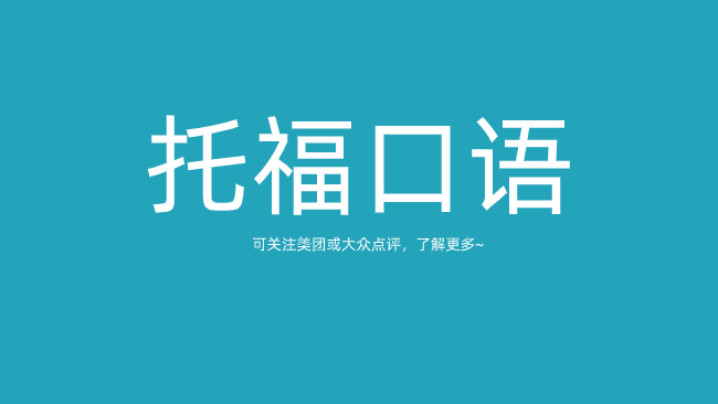 托福口语高分必备5大训练方法介绍分享