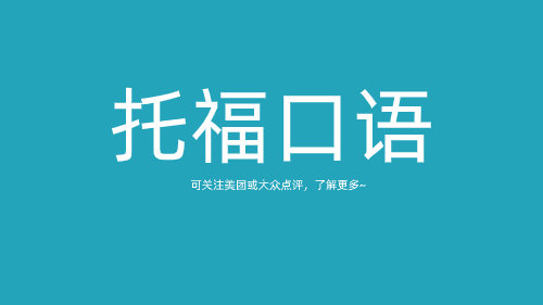 规范托福口语发音5个实用技巧！