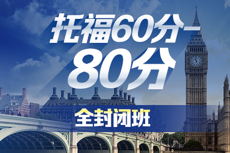 广州托福60-80封闭班-新航道托福培训课程