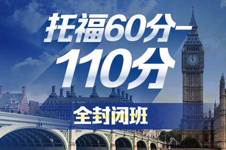 广州托福60-110封闭班-新航道托福培训课程