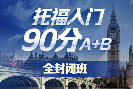 广州托福入门90分封闭班A+B-新航道托福培训课程